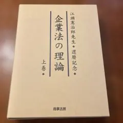 企業法の理論 : 江頭憲治郎先生還暦記念 上巻 - メルカリ