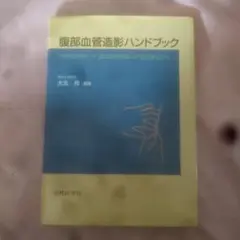 腹部血管造影ハンドブック 2026年最新】腹部血管造影ハンドブックの人気アイテム - メルカリ