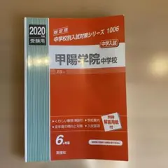 甲陽学院中学校入試問題集 甲陽学園中学赤本　甲陽中赤本 2026年最新】甲陽学院中学校の人気アイテム - メルカリ