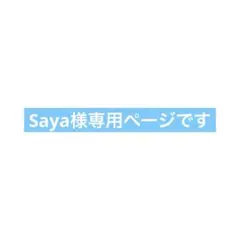 Saya様専用ページです