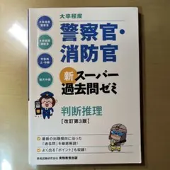 大卒程度警察官・消防官新スーパー過去問ゼミ判断推理大卒程度警察官大卒程度消防官…