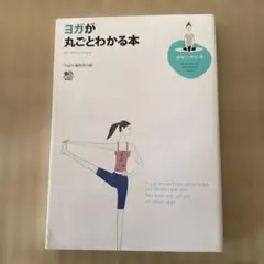 ヨガが丸ごとわかる本