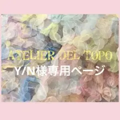 Y/N様専用ページのサムネイル