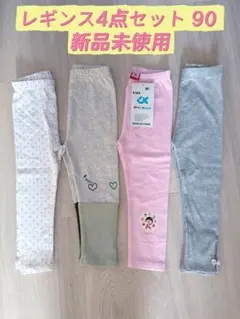 レギンス4点セット 90 新品未使用
