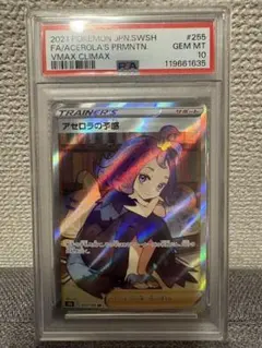 PSA10 アセロラの予感 SR VMAXクライマックス　255/184