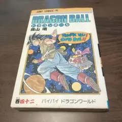 2026年最新】ドラゴンボール42巻の人気アイテム - メルカリ