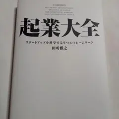 起業大全 スタートアップを科学する9つのフレームワーク