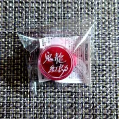 2025年最新】鬼龍紅郎缶バッジの人気アイテム - メルカリ