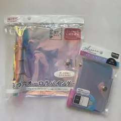セリア 3つ穴オーロラバインダー& オーロラ色 カードケース ポケット16 2点