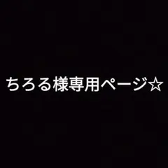 ちろる様専用ページ☆