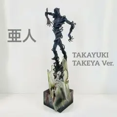 亜人 TAKAYUKI TAKEYA Ver. フィギュア シリアルナンバー付き