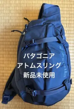 パタゴニア アトムスリングバッグ 廃盤希少品 ボディバッグ 48259SP13