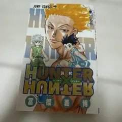 ハンターハンター 初版 10巻 帯付き hunter×hunter - メルカリ