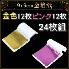 24枚セット　ピンク　金箔シート　各12枚　ヘアアレンジ　ハンドメイド　ネイルのサムネイル