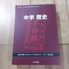 2026年最新】竹田恒泰 不合格教科書の人気アイテム - メルカリ