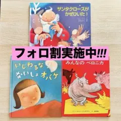 サンタクロースがかぜひいた！ いじわるなないしょオバケ みんなのベロニカ 3冊
