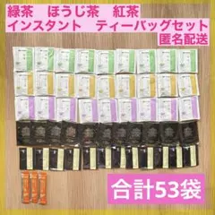 【お得】伊藤園　緑茶　紅茶　ほうじ茶　アソートセット　53袋