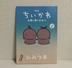 映画 ちいかわ 人魚の島のひみつ ひみつ本