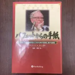 バフェットからの手紙