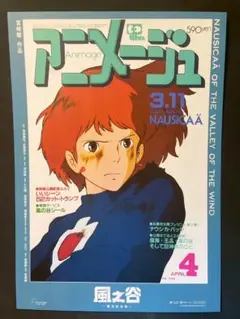 風の谷のナウシカ　アニメージュ表紙風　A3ポスター アニメージュ 1984年4月号 風の谷のナウシカ特集 - メルカリ