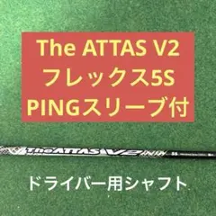 2026年最新】attas v2 pingの人気アイテム - メルカリ