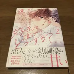 俺が好きって言ったらどうする?(2)