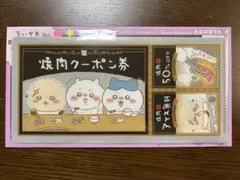 ちいかわ　みためもチケットファイル2　焼肉クーポン券　匿名配送