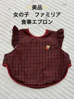 【美品】ファミリア　食事エプロン　女の子