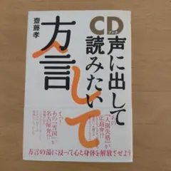 齋藤孝「声に出して読みたい方言」