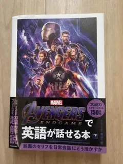 Avengers: Endgame で英語が話せる本 下