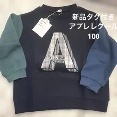 新品未使用　アプレレクール　薄手トレーナー 100cm ネイビー