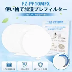 シャープ FZ-PF10MF 互換フィルター 15枚入り 新品 未使用のサムネイル