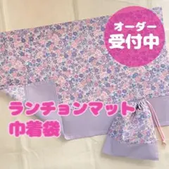 オーダー受付中！小学校給食用　ランチョンマット　巾着袋　女の子　ハンドメイド