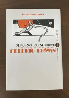 2026年最新】フレドリック・ブラウンSF短編全集の人気アイテム