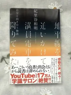 地平線を追いかけて満員電車を降りてみた 自分と向き合う物語　紀里谷 和明
