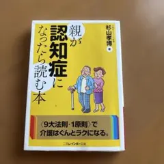 親が認知症になったら読む本