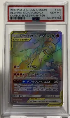 レシラム＆リザードンGX HR SM10 ダブルブレイズ 108/095のサムネイル