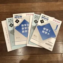 共通テスト対策問題集 数学 I, II, B, C 2026年度 2冊セット