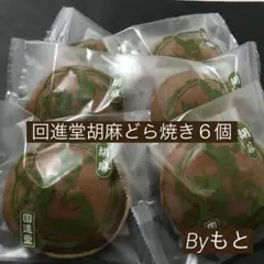 [岩谷堂羊羹の回進堂]oごまどら焼き6点のサムネイル
