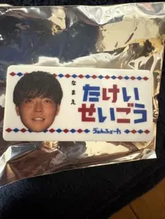 ヴァンフォーレ甲府 ひらがな選手名クリップ 武井成豪選手
