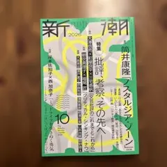 新潮 2026年10月号