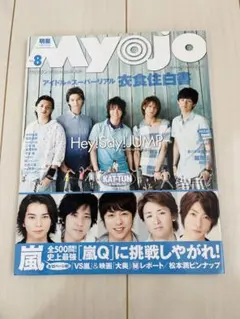 MYOJO 2010年8月　KAT-TUN