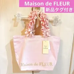【新品タグ付き】Maison de FLEUR フリルハンドルトートバッグ Sのサムネイル