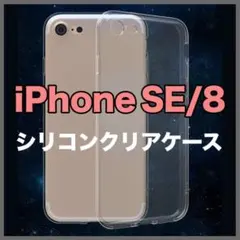 iPhone シリコン クリア ケース 透明 iPhone SE 7 8