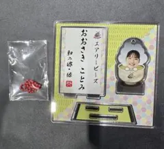 大崎琴美　アクリルスタンドキーホルダー　デンソーエアリービーズ　和の郷・縁