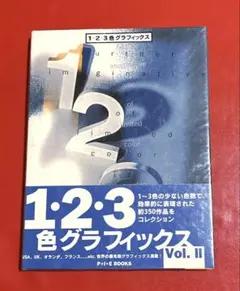 1,2 & 3 color graphics vol.2 グラフィックデザイン