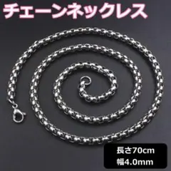 ボックスチェーン 4mm70cm ネックレス シルバー アクセサリー ステンレス