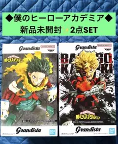 ヒロアカ グランディスタ 緑谷出久 爆豪勝己 最新フィギュア2点セット 未開封