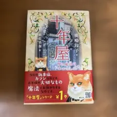 2025年最新】十年屋 廣嶋玲子の人気アイテム - メルカリ