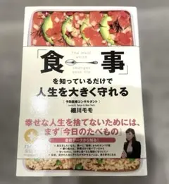 「食事」を知っているだけで人生を大きく守れる = The meal which…